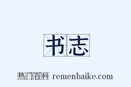 书志是什么意思的图片